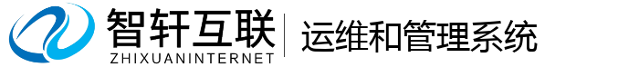 运维和管理系统